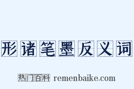 形诸笔墨反义词是什么意思的图片